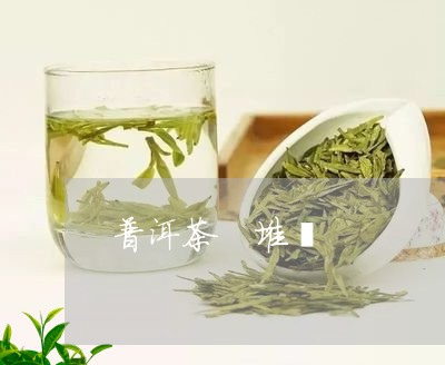 普洱茶 堆渥/2023042670957